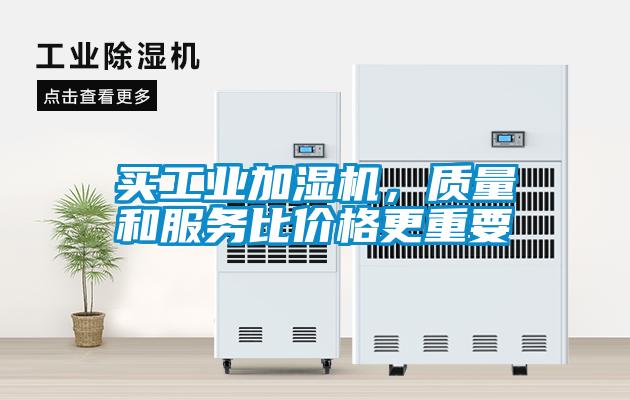 買工業(yè)加濕機，質量和服務比價格更重要