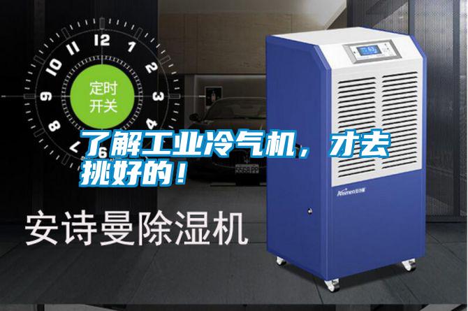 了解工業(yè)冷氣機(jī)，才去挑好的！