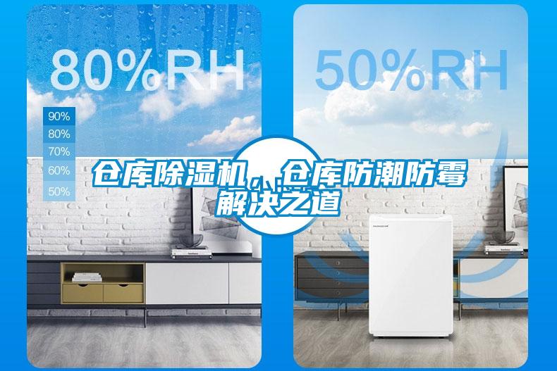 倉庫除濕機(jī)，倉庫防潮防霉解決之道