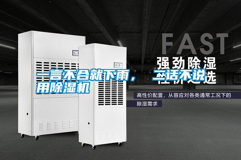 一言不合就下雨， 二話不說用除濕機