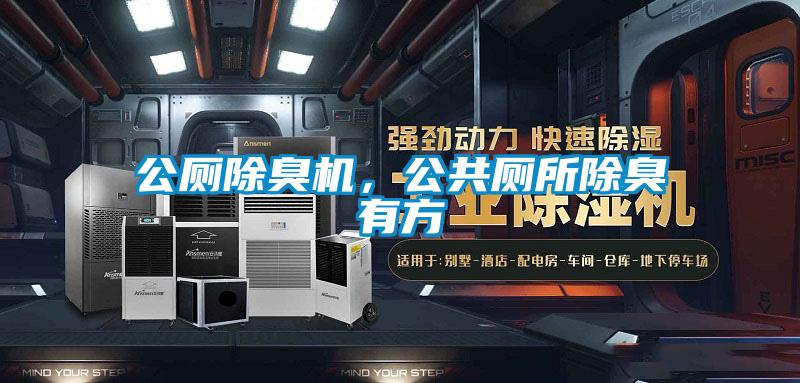 公廁除臭機(jī)，公共廁所除臭有方