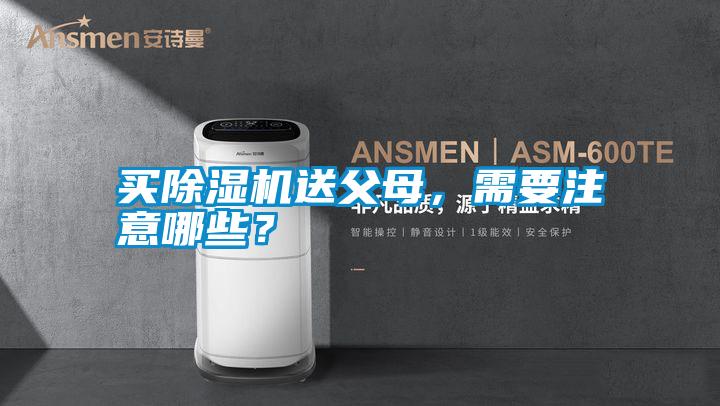 買除濕機(jī)送父母，需要注意哪些？
