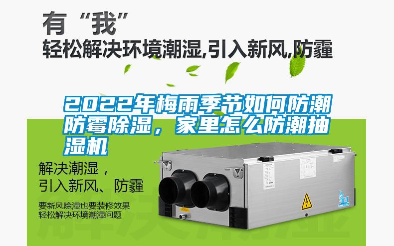 2022年梅雨季節(jié)如何防潮防霉除濕，家里怎么防潮抽濕機(jī)
