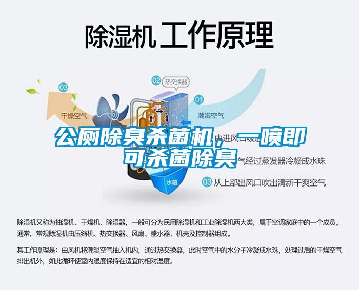 公廁除臭殺菌機，一噴即可殺菌除臭