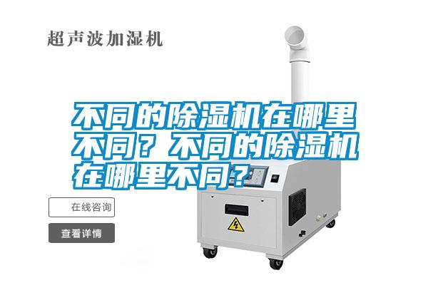 不同的除濕機在哪里不同？不同的除濕機在哪里不同？