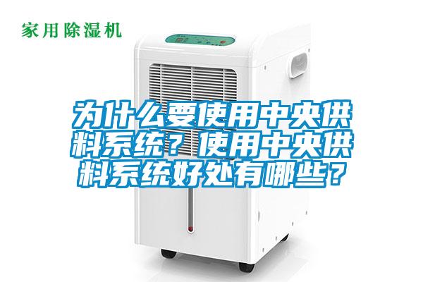 為什么要使用中央供料系統(tǒng)？使用中央供料系統(tǒng)好處有哪些？