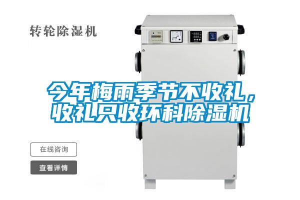 今年梅雨季節(jié)不收禮，收禮只收環(huán)科除濕機(jī)
