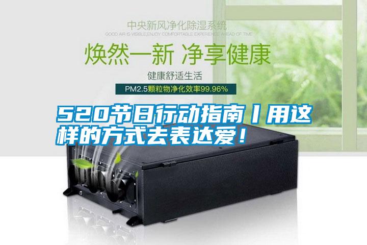 520節(jié)日行動指南丨用這樣的方式去表達愛！