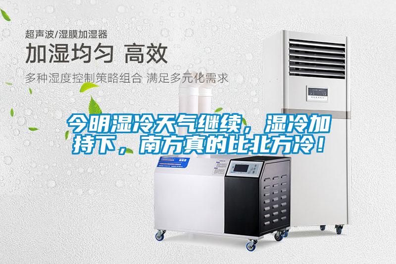 今明濕冷天氣繼續(xù)，濕冷加持下，南方真的比北方冷！