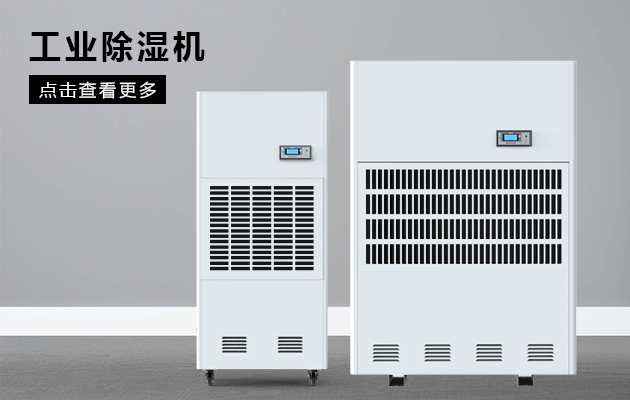 工業(yè)除濕機(jī)為什么會(huì)漏水??？