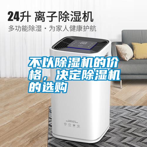 不以除濕機的價格，決定除濕機的選購