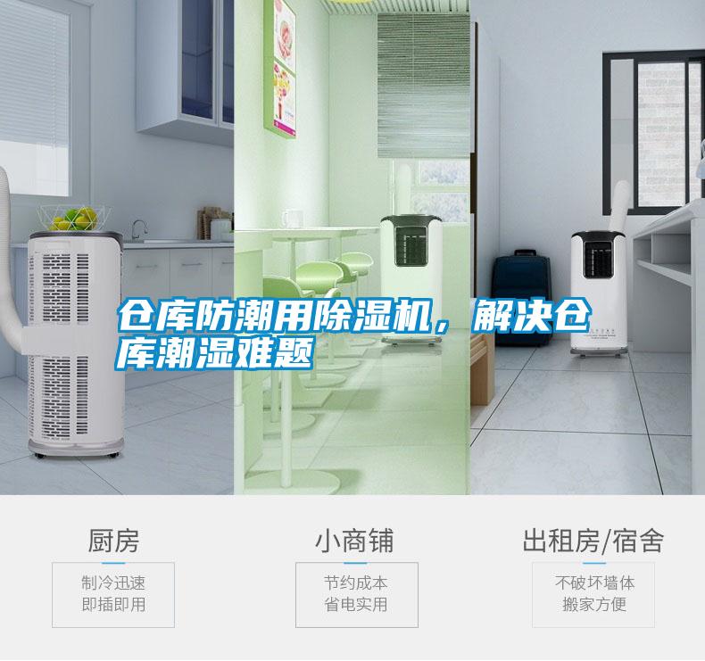 倉(cāng)庫(kù)防潮用除濕機(jī)，解決倉(cāng)庫(kù)潮濕難題