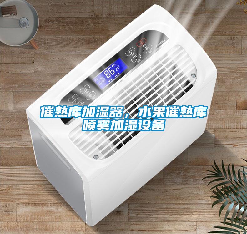 催熟庫(kù)加濕器，水果催熟庫(kù)噴霧加濕設(shè)備