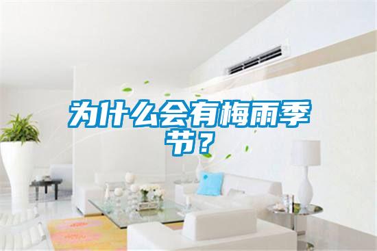 為什么會有梅雨季節(jié)？