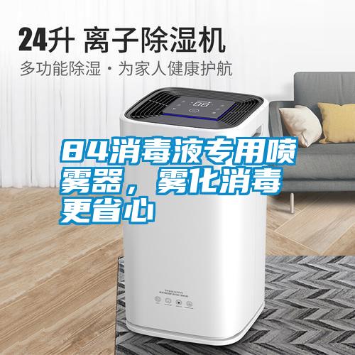 84消毒液專用噴霧器，霧化消毒更省心