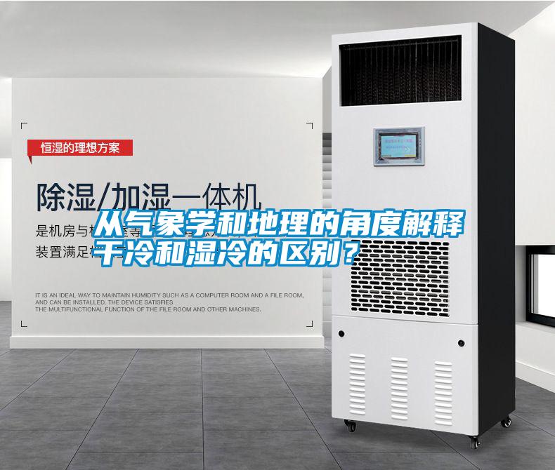 從氣象學(xué)和地理的角度解釋干冷和濕冷的區(qū)別？