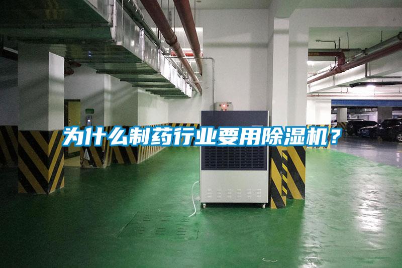 為什么制藥行業(yè)要用除濕機(jī)？