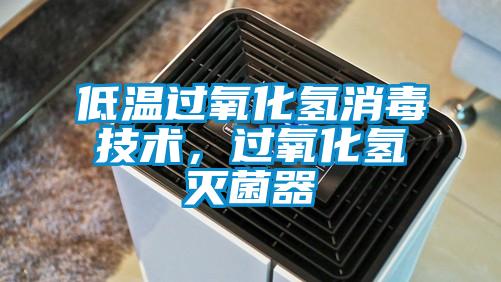 低溫過氧化氫消毒技術，過氧化氫滅菌器