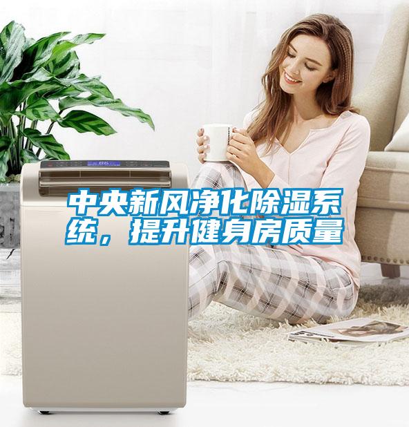 中央新風凈化除濕系統(tǒng)，提升健身房質量