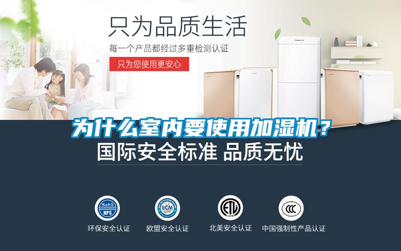 為什么室內(nèi)要使用加濕機(jī)？