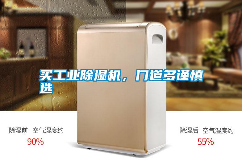 買工業(yè)除濕機，門道多謹慎選