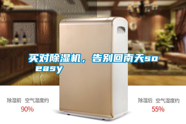 買對除濕機，告別回南天so easy