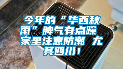 今年的“華西秋雨”脾氣有點(diǎn)躁 家里注意防潮 尤其四川！