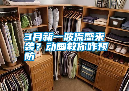 3月新一波流感來(lái)襲？動(dòng)畫(huà)教你咋預(yù)防