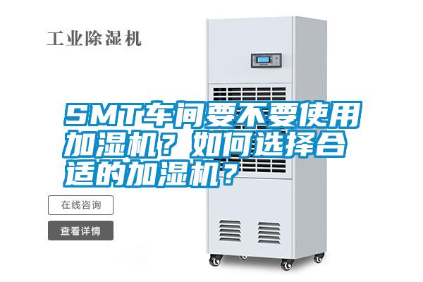 SMT車間要不要使用加濕機(jī)？如何選擇合適的加濕機(jī)？