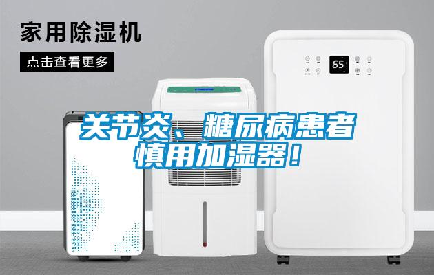 關(guān)節(jié)炎、糖尿病患者慎用加濕器！