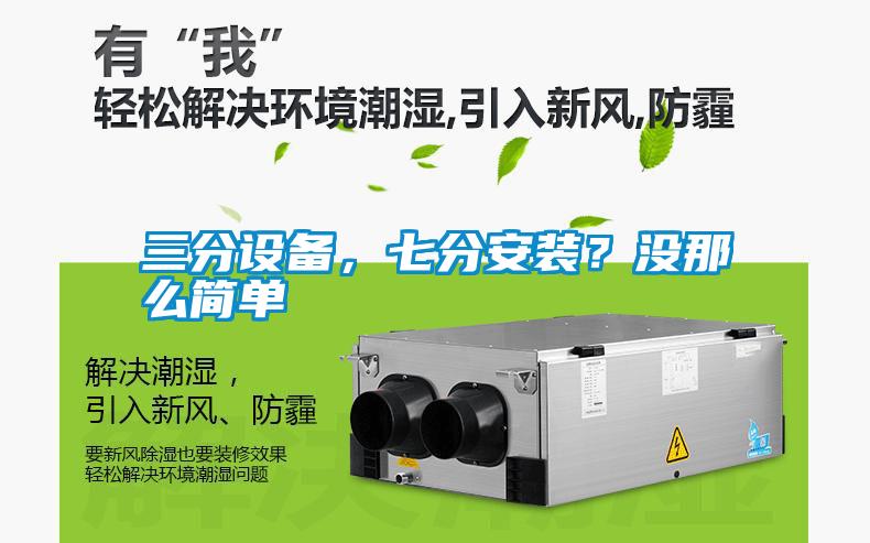 三分設(shè)備，七分安裝？沒那么簡單
