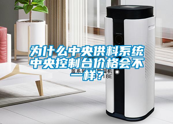 為什么中央供料系統(tǒng)中央控制臺價(jià)格會不一樣？