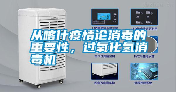 從喀什疫情論消毒的重要性，過氧化氫消毒機(jī)