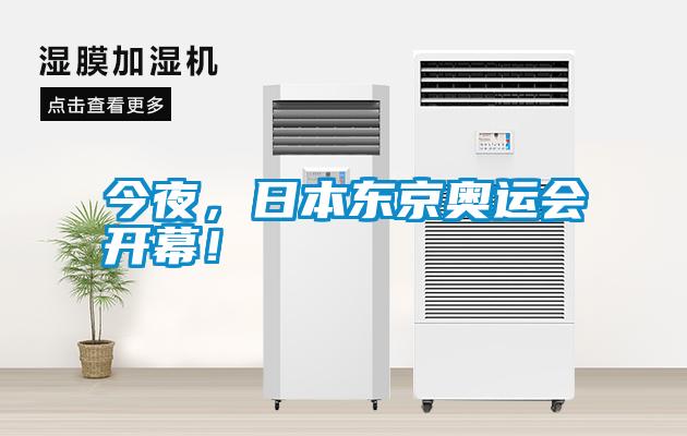 今夜，日本東京奧運(yùn)會(huì)開幕！