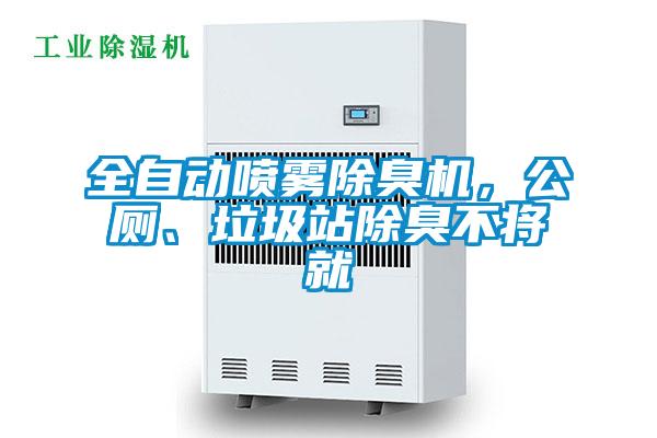 全自動(dòng)噴霧除臭機(jī)，公廁、垃圾站除臭不將就