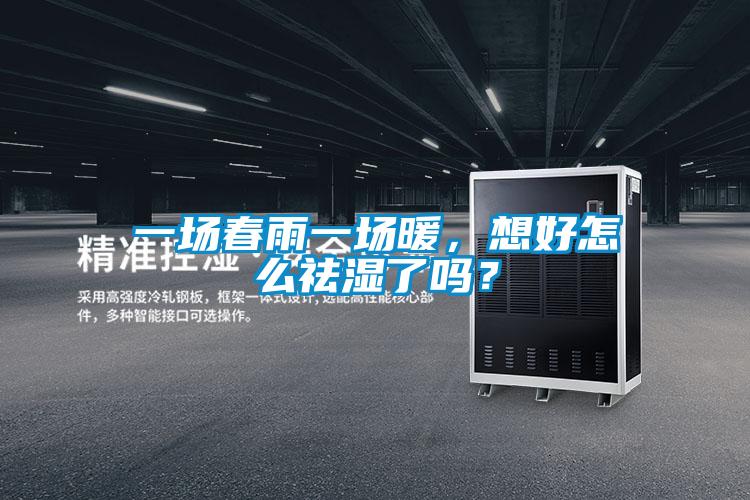 一場春雨一場暖，想好怎么祛濕了嗎？