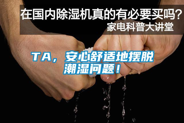 TA，安心舒適地擺脫潮濕問題！