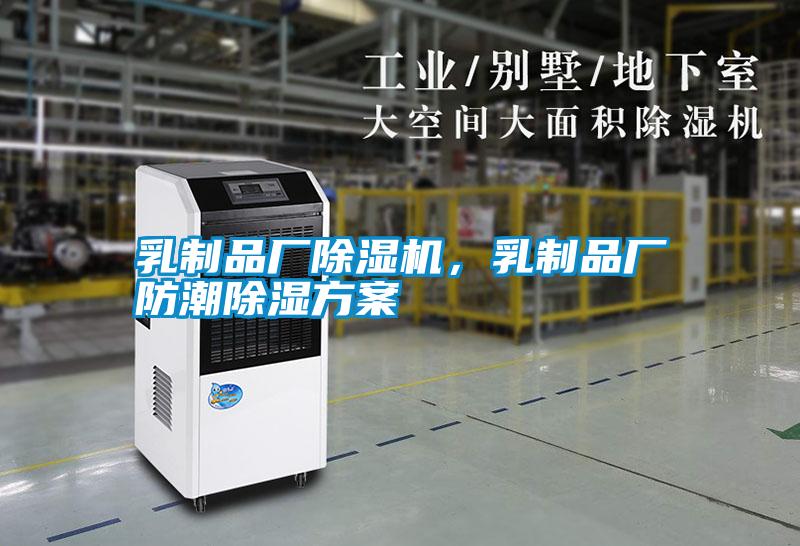 乳制品廠除濕機(jī)，乳制品廠防潮除濕方案