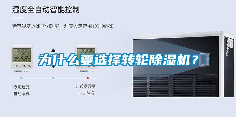 為什么要選擇轉(zhuǎn)輪除濕機(jī)？
