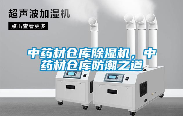 中藥材倉庫除濕機(jī)，中藥材倉庫防潮之道