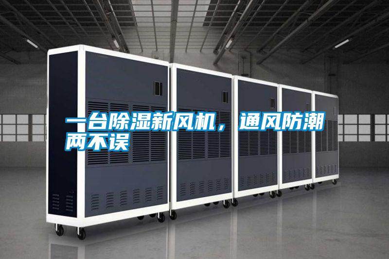 一臺除濕新風(fēng)機(jī)，通風(fēng)防潮兩不誤
