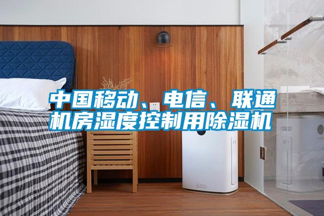 中國移動(dòng)、電信、聯(lián)通機(jī)房濕度控制用除濕機(jī)