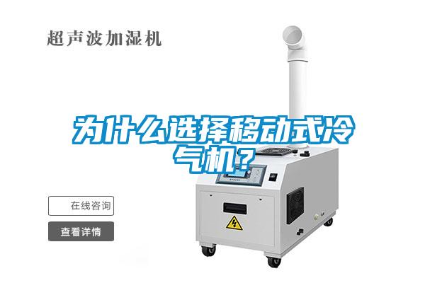 為什么選擇移動式冷氣機(jī)？