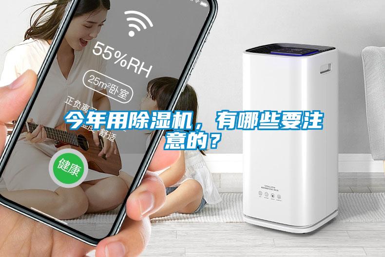 今年用除濕機(jī)，有哪些要注意的？