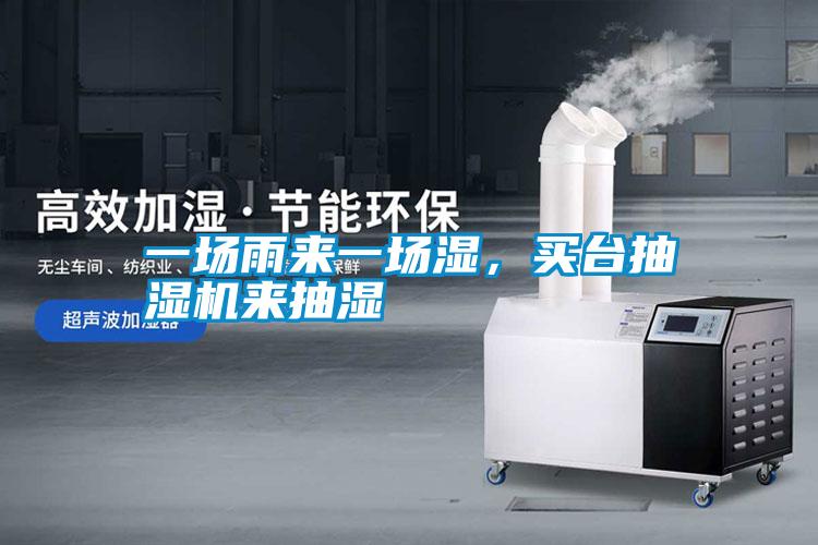一場雨來一場濕，買臺抽濕機(jī)來抽濕