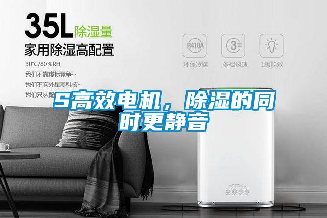 S高效電機，除濕的同時更靜音