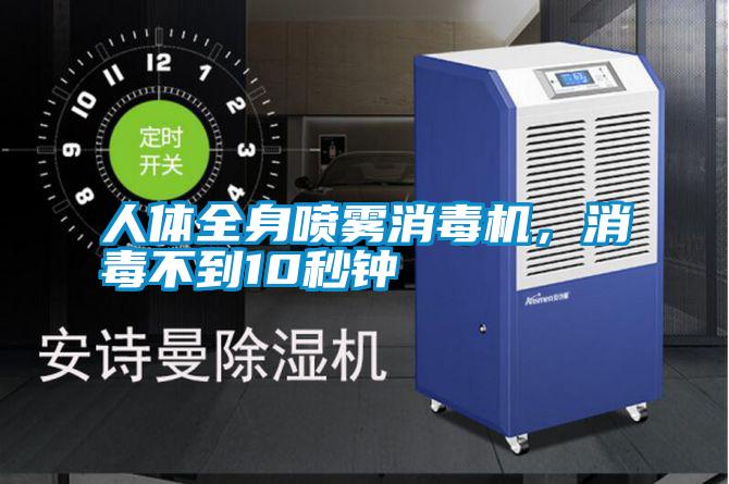 人體全身噴霧消毒機，消毒不到10秒鐘