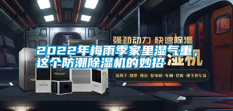 2022年梅雨季家里濕氣重，這個(gè)防潮除濕機(jī)的妙招