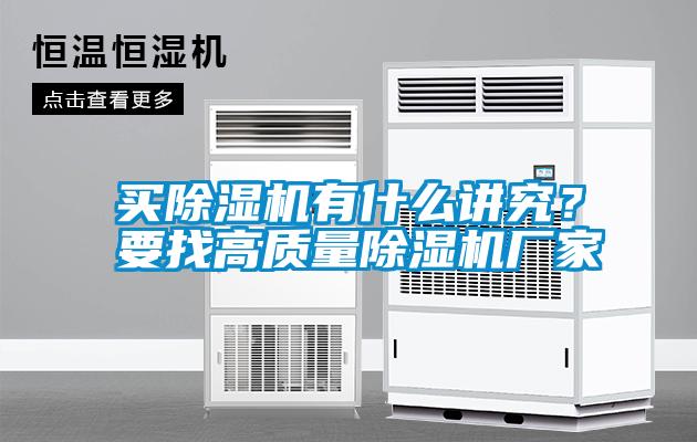 買除濕機(jī)有什么講究？要找高質(zhì)量除濕機(jī)廠家