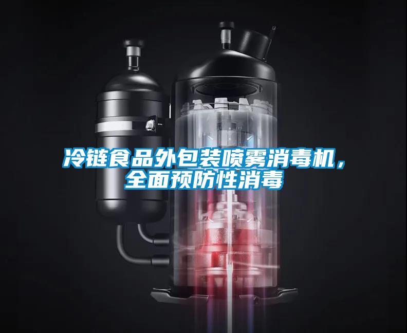 冷鏈?zhǔn)称吠獍b噴霧消毒機，全面預(yù)防性消毒